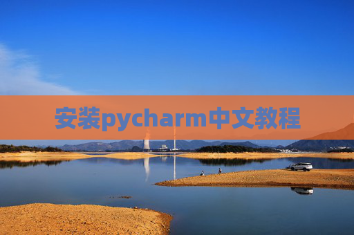 安装pycharm中文教程
